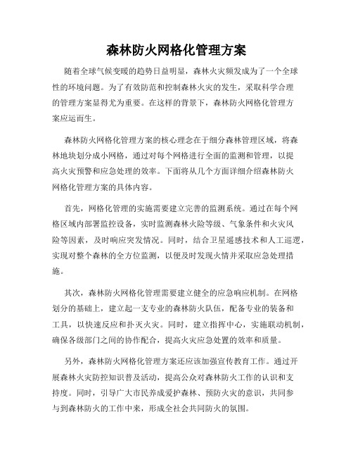 森林防火网格化管理方案