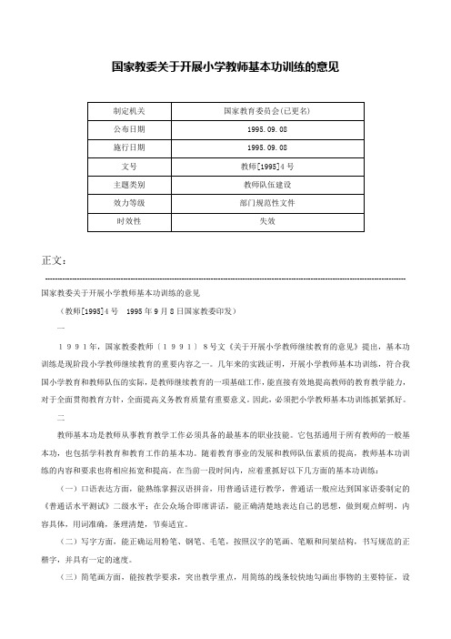 国家教委关于开展小学教师基本功训练的意见-教师[1995]4号