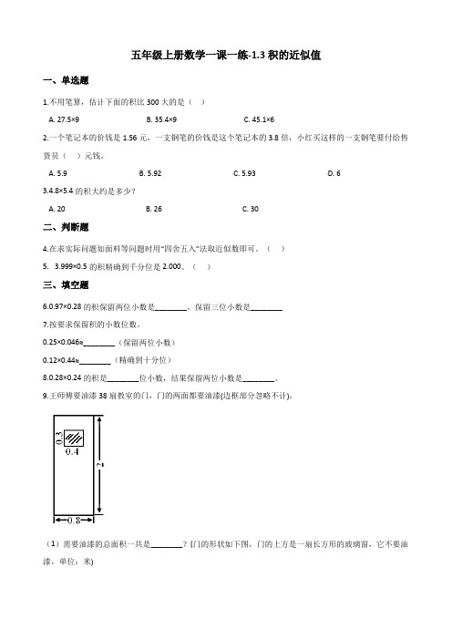 五年级上册数学同步练习-1.3积的近似值 人教新版(含解析)