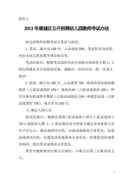 2013年鹿城区公开招聘幼儿园教师考试方法