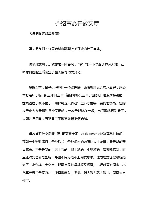 介绍革命开放文章