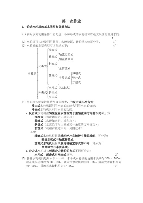 《水电站》作业答案及评分标准