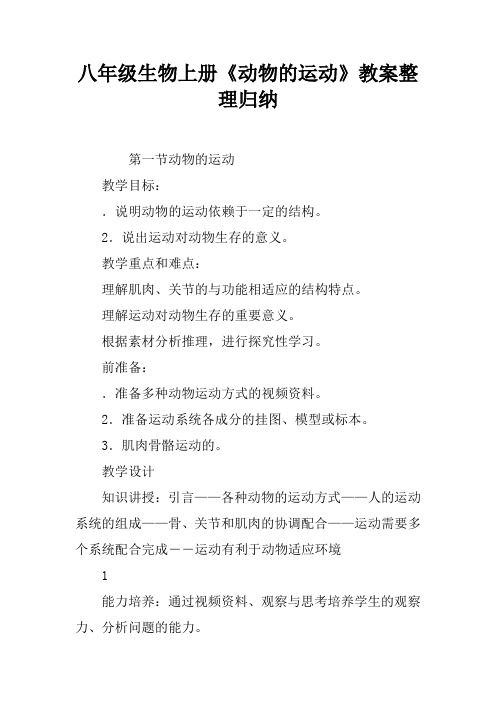 八年级生物上册《动物的运动》教案整理归纳