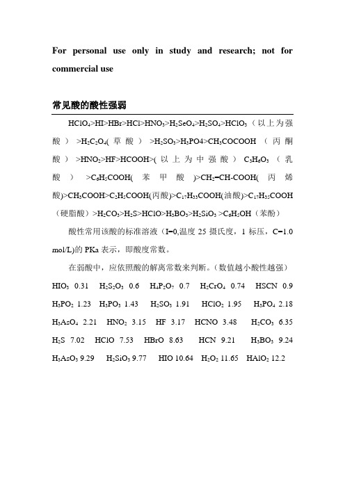 常见酸的酸性强弱