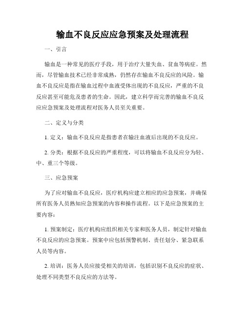 输血不良反应应急预案及处理流程