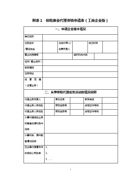 保险兼业代理资格申请表(工商企业版)