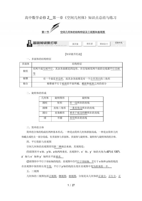 高中数学必修2--第一章《空间几何体》知识点总结与练习