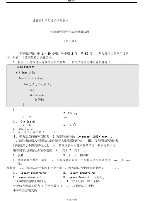 计算机学科专业基础考研综合模拟试题与详细解析