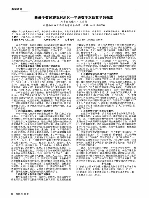 新疆少数民族农村地区一年级数学双语教学的探索