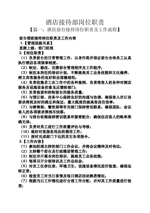 酒店接待部岗位职责