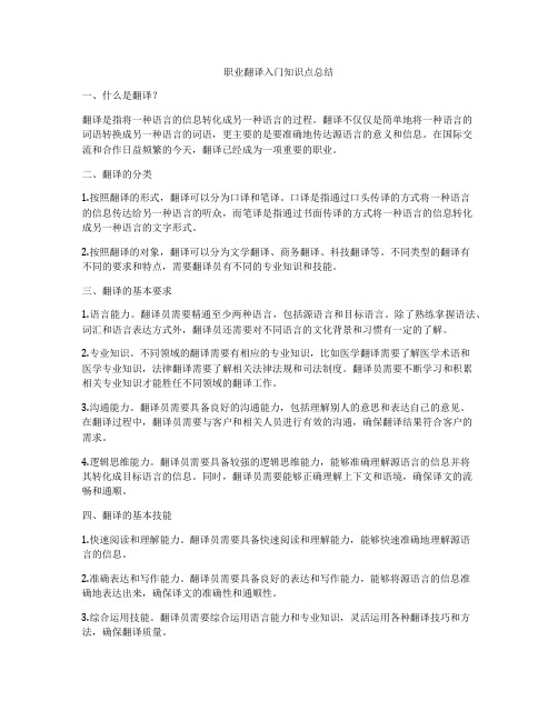 职业翻译入门知识点总结