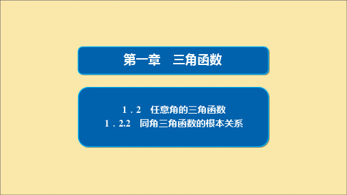 高中数学三角函数.2.2同角三角函数的基本关系课件新人教A版必修4