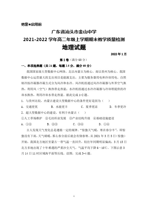 广东省汕头市金山中学2021-2022学年高二年级上学期期末考试地理试题