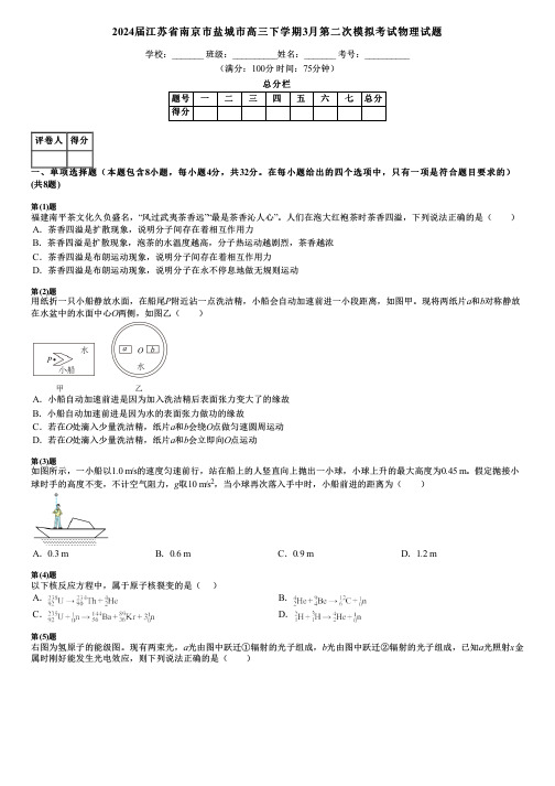 2024届江苏省南京市盐城市高三下学期3月第二次模拟考试物理试题