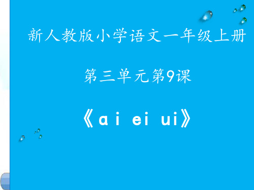 新版一年级上册  汉语拼音9 ai ei ui  人教部编版 (共25张PPT)