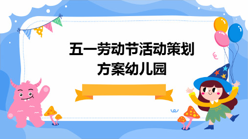 五一劳动节活动策划方案幼儿园PPT