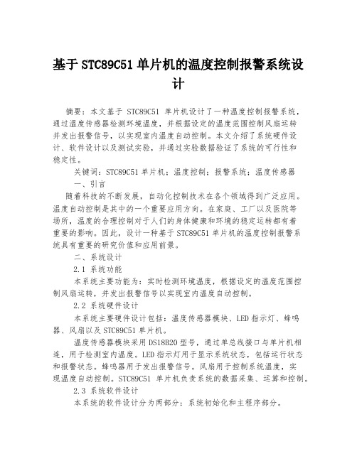 基于STC89C51单片机的温度控制报警系统设计