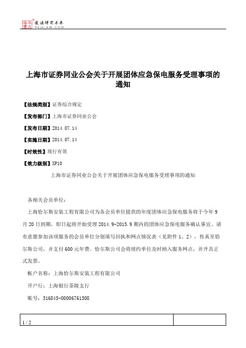 上海市证券同业公会关于开展团体应急保电服务受理事项的通知