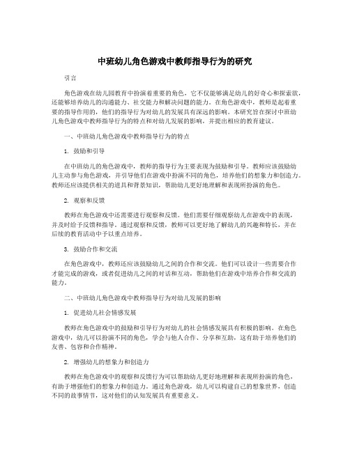 中班幼儿角色游戏中教师指导行为的研究