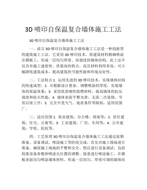 3D喷印自保温复合墙体施工工法