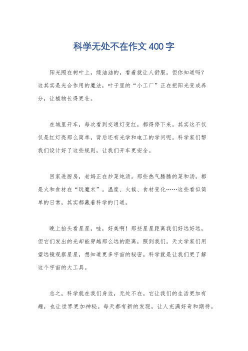 科学无处不在作文400字