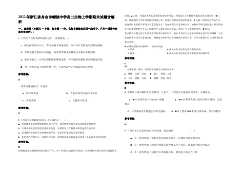 2022年浙江省舟山市嵊泗中学高二生物上学期期末试题含解析