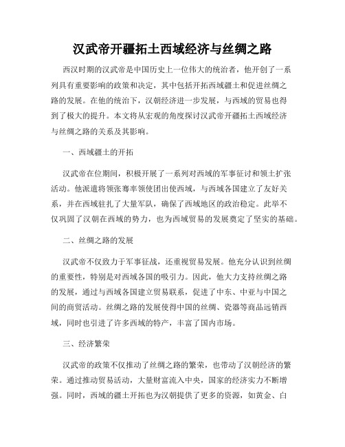 汉武帝开疆拓土西域经济与丝绸之路