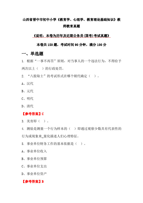 山西省晋中市初中小学《教育学、心理学、教育理论基础知识》教师教育真题