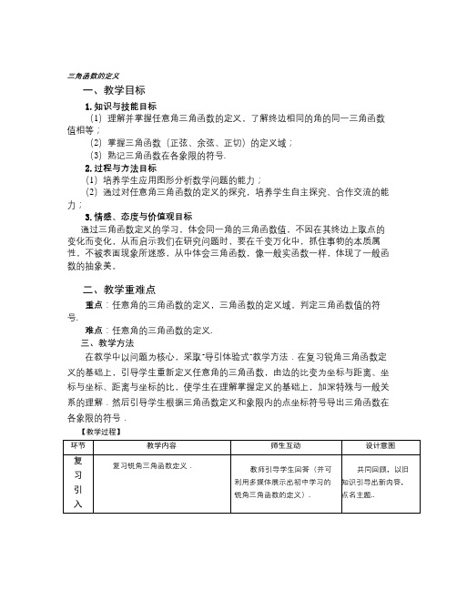 高中数学人教B版必修四1.2.1《三角函数的定义》word赛课教案1