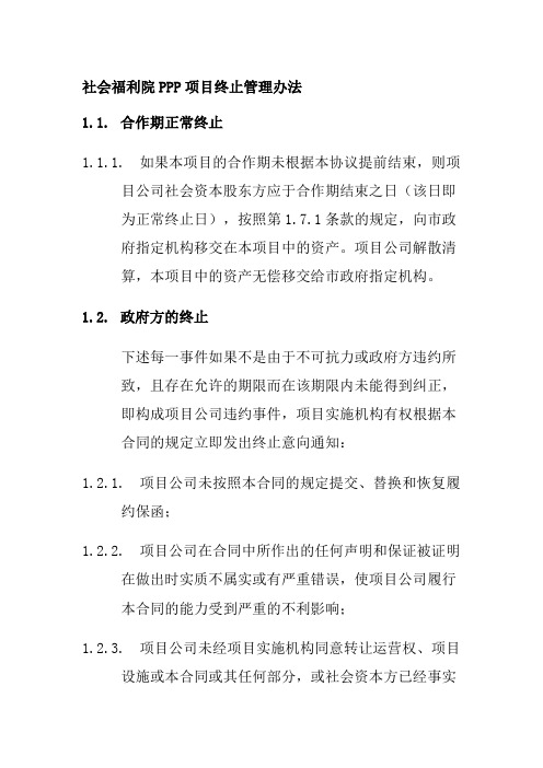 社会福利院PPP项目终止管理办法