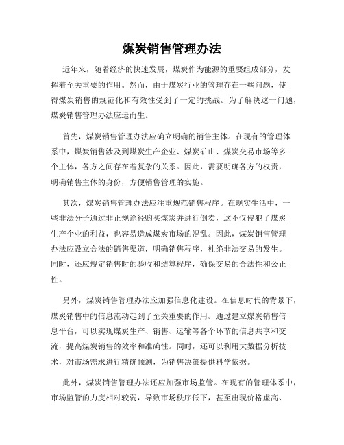 煤炭销售管理办法