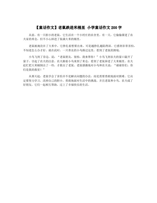 【童话作文】老鼠跌进米桶里 小学童话作文200字