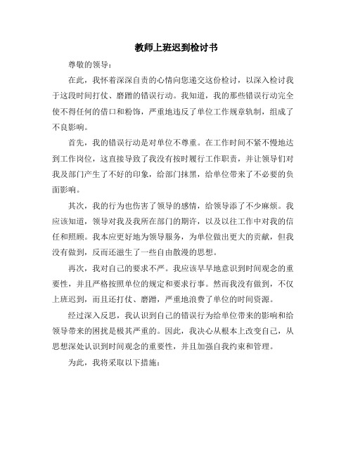 教师上班迟到检讨书