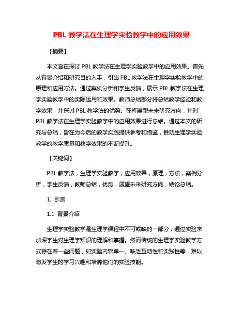 PBL教学法在生理学实验教学中的应用效果