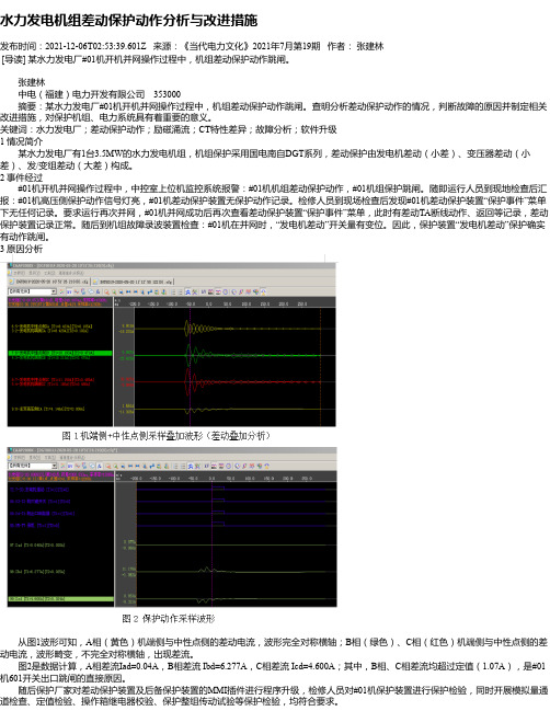 水力发电机组差动保护动作分析与改进措施