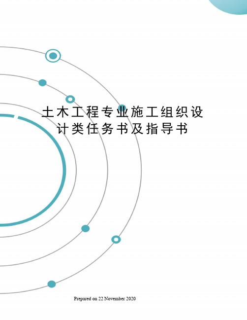 土木工程专业施工组织设计类任务书及指导书