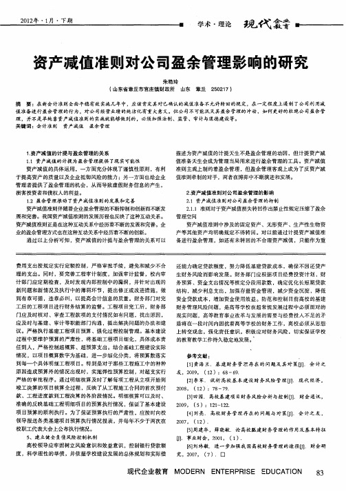 资产减值准则对公司盈余管理影响的研究