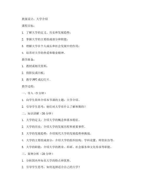 大学介绍教案设计
