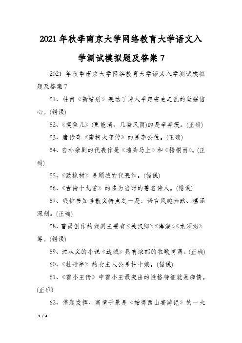 2021年秋季南京大学网络教育大学语文入学测试模拟题及答案7