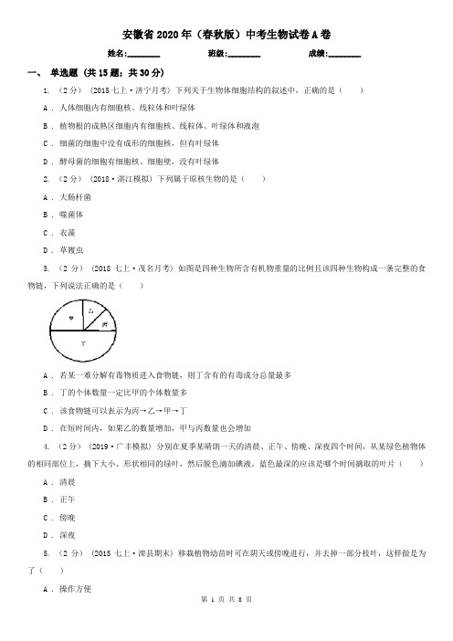 安徽省2020年(春秋版)中考生物试卷A卷