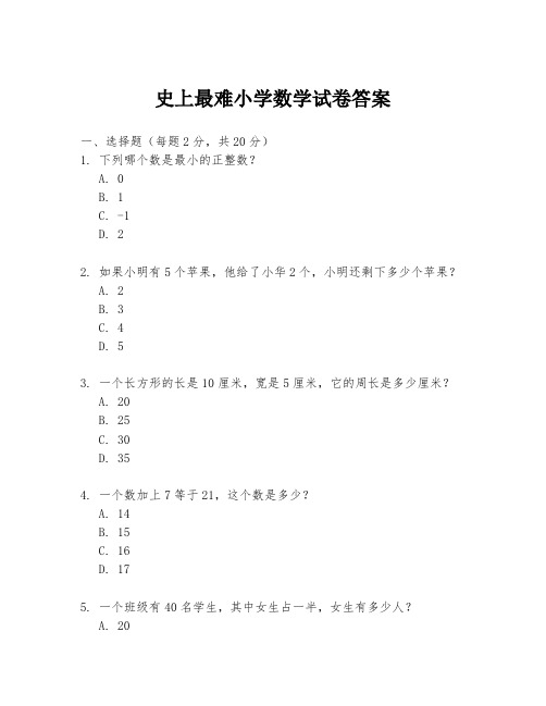 史上最难小学数学试卷答案