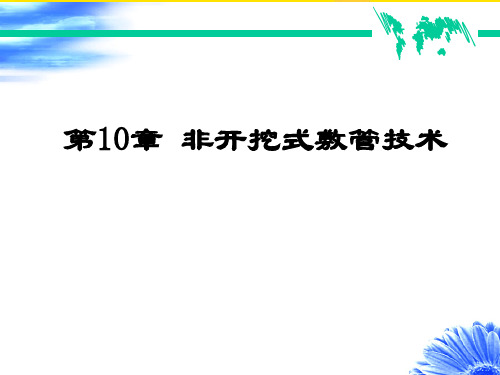 知识点定向钻进施工课件优秀文档