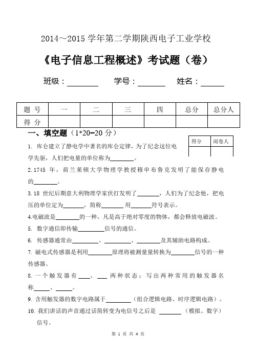 《电子信息工程概论》试卷