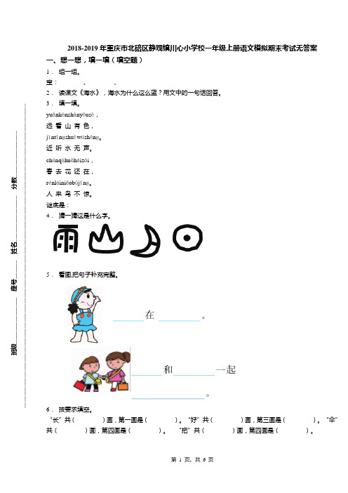 2018-2019年重庆市北碚区静观镇川心小学校一年级上册语文模拟期末考试无答案