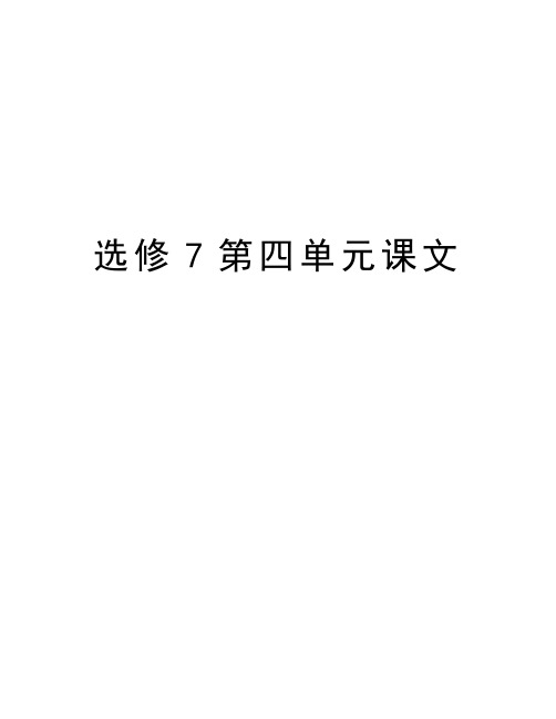 选修7第四单元课文讲解学习