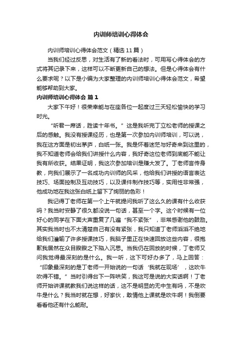 内训师培训心得体会范文（精选11篇）