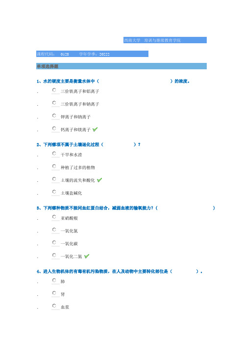 西南大学网络教育 2022秋 环境化学作业及答案