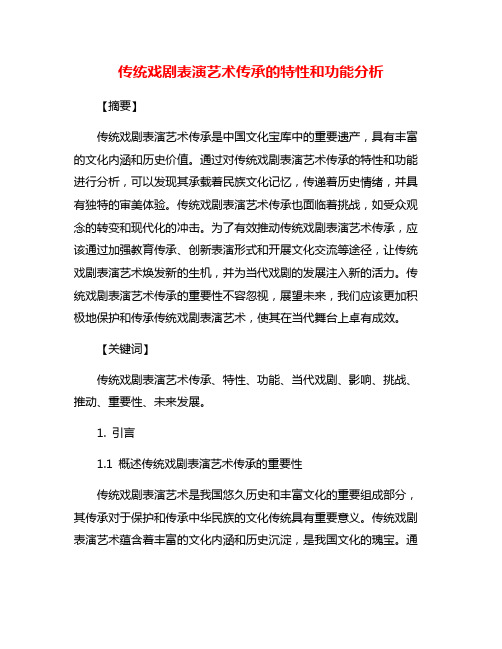 传统戏剧表演艺术传承的特性和功能分析