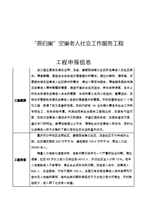 “燕归巢”空巢老人社会工作服务项目