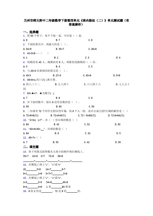 兰州市师大附中二年级数学下册第四单元《表内除法(二)》单元测试题(有答案解析)